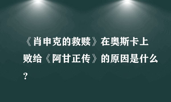 《肖申克的救赎》在奥斯卡上败给《阿甘正传》的原因是什么？