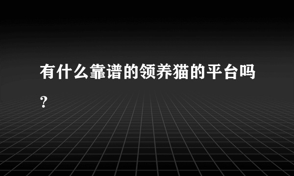 有什么靠谱的领养猫的平台吗？