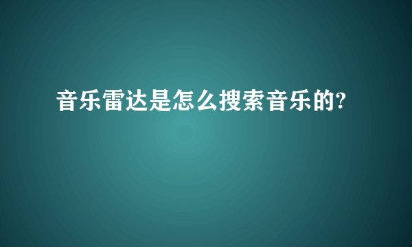 音乐雷达是怎么搜索音乐的?
