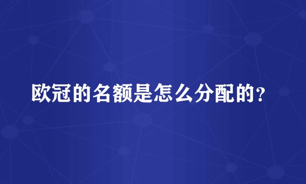 欧冠的名额是怎么分配的?