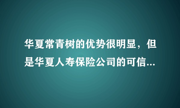 华夏常青树的优势很明显，但是华夏人寿保险公司的可信度又有多少？
