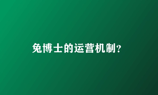 兔博士的运营机制？