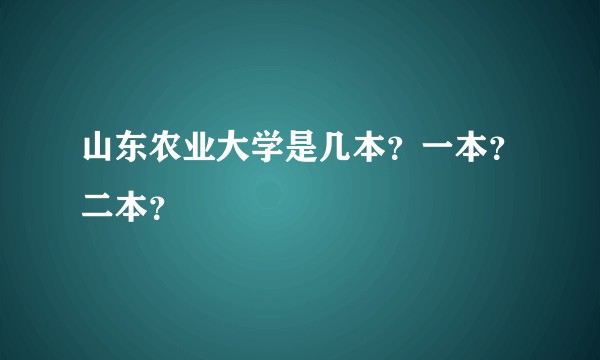 山东农业大学是几本？一本？二本？