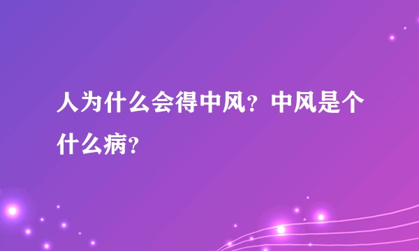 人为什么会得中风？中风是个什么病？