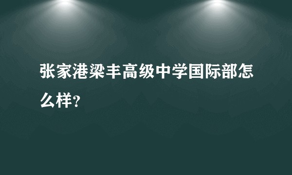 张家港梁丰高级中学国际部怎么样？