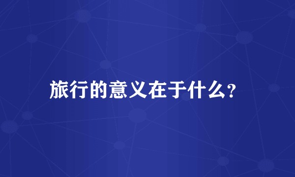 旅行的意义在于什么？