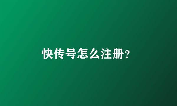 快传号怎么注册？
