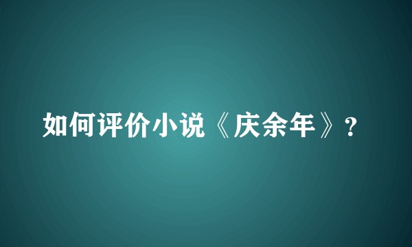 如何评价小说《庆余年》?