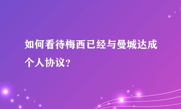 如何看待梅西已经与曼城达成个人协议？