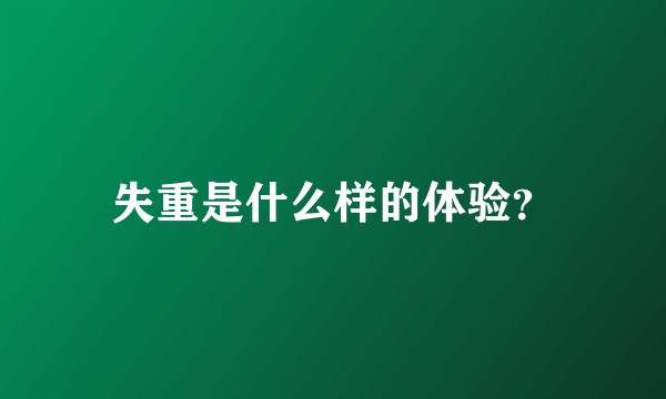 失重是什么样的体验？