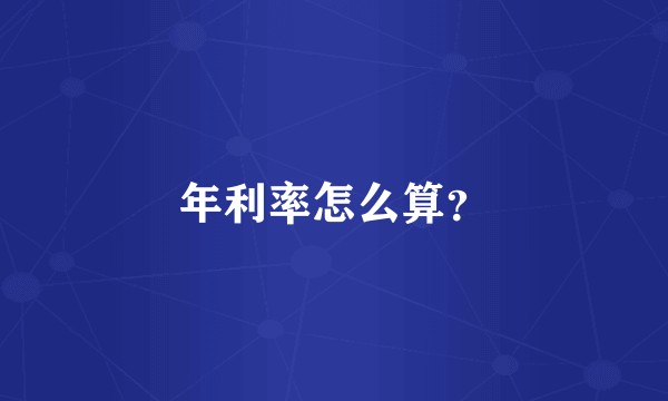 年利率怎么算？