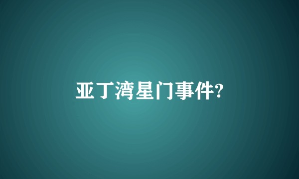 亚丁湾星门事件?