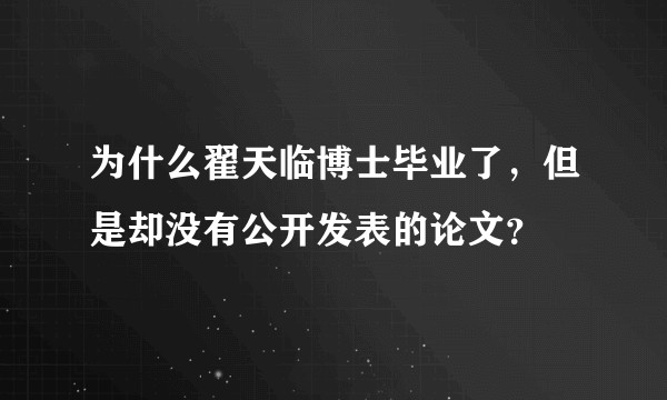 为什么翟天临博士毕业了，但是却没有公开发表的论文？