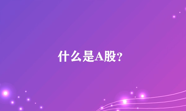 什么是A股？
