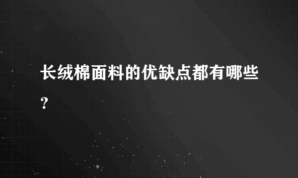 长绒棉面料的优缺点都有哪些？