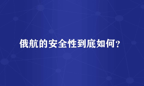 俄航的安全性到底如何?