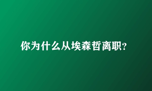 你为什么从埃森哲离职？