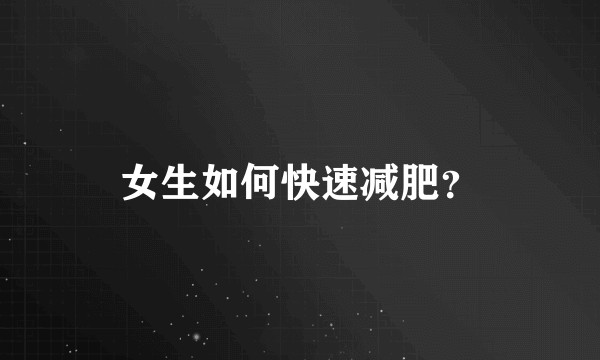 女生如何快速减肥？