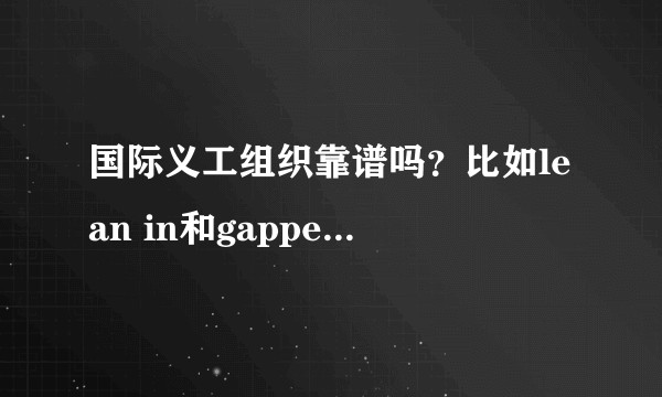 国际义工组织靠谱吗？比如lean in和gapper，费用合理吗？会有危险吗？