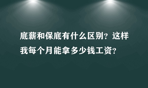 底薪和保底有什么区别？这样我每个月能拿多少钱工资？