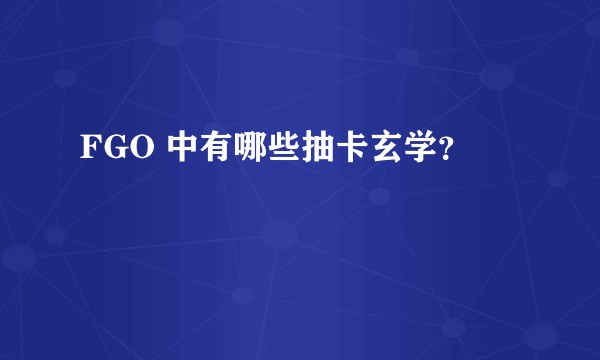 FGO 中有哪些抽卡玄学？
