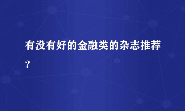 有没有好的金融类的杂志推荐？