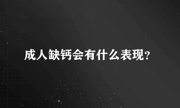 成人缺钙会有什么表现?