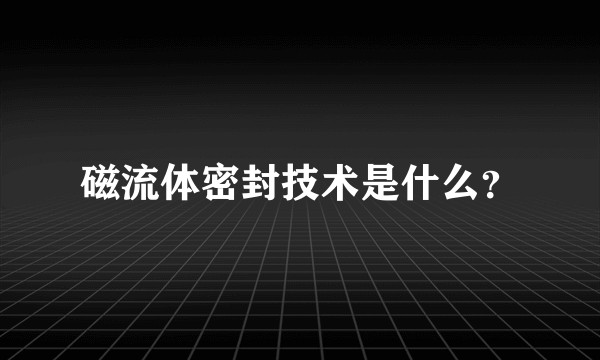 磁流体密封技术是什么？