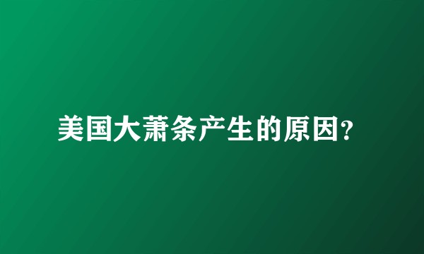 美国大萧条产生的原因？