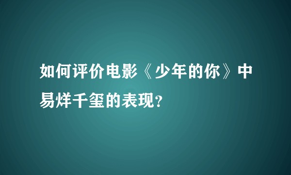 如何评价电影《少年的你》中易烊千玺的表现？