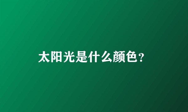 太阳光是什么颜色？