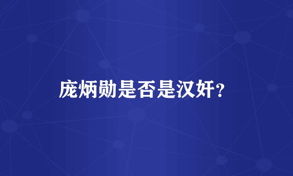 庞炳勋是否是汉奸？