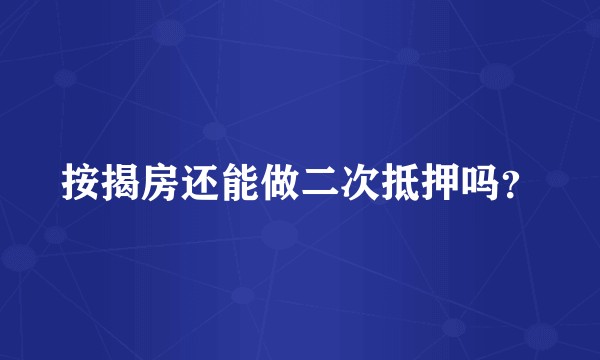 按揭房还能做二次抵押吗？