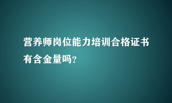 营养师岗位能力培训合格证书有含金量吗？