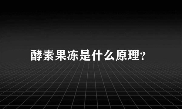 酵素果冻是什么原理？