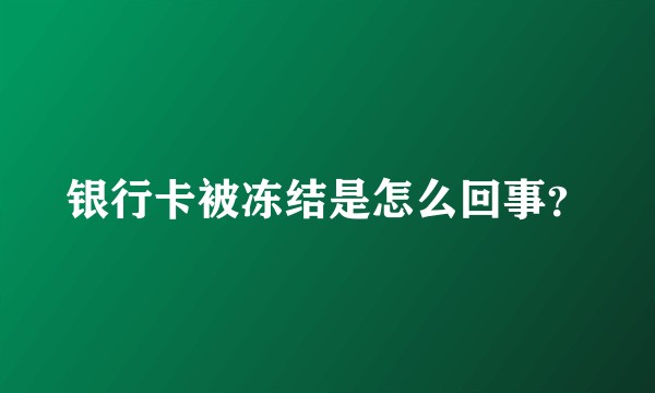 银行卡被冻结是怎么回事？