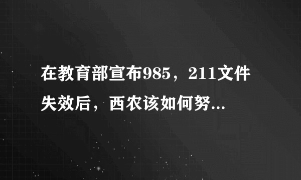 在教育部宣布985，211文件失效后，西农该如何努力建设世界一流大学？
