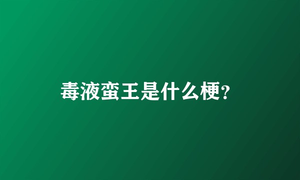 毒液蛮王是什么梗？