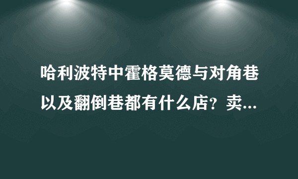 哈利波特中霍格莫德与对角巷以及翻倒巷都有什么店？卖什么物品？