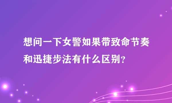 想问一下女警如果带致命节奏和迅捷步法有什么区别？