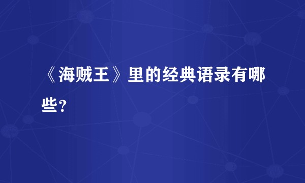《海贼王》里的经典语录有哪些？