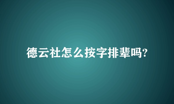 德云社怎么按字排辈吗?