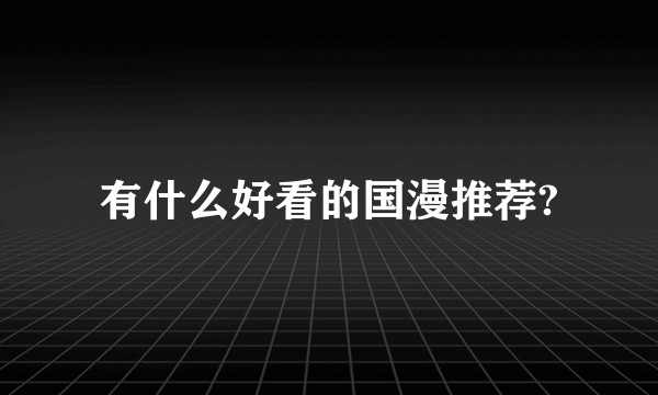 有什么好看的国漫推荐?