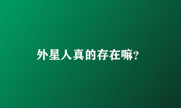 外星人真的存在嘛？