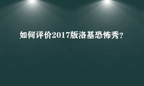 如何评价2017版洛基恐怖秀？