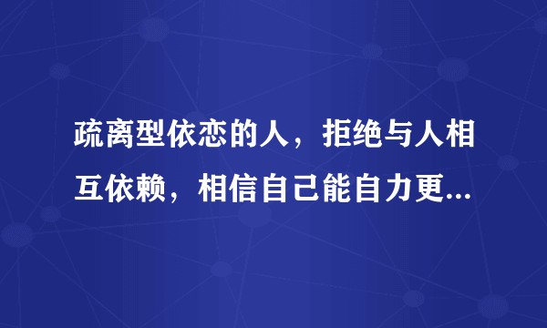 疏离型依恋的人，拒绝与人相互依赖，相信自己能自力更生，也不在乎他人喜欢自己，那么他们为什么谈恋爱？