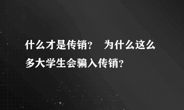 什么才是传销? 为什么这么多大学生会骗入传销?