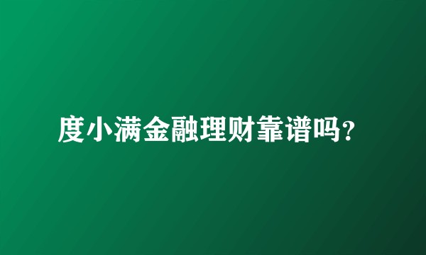 度小满金融理财靠谱吗？