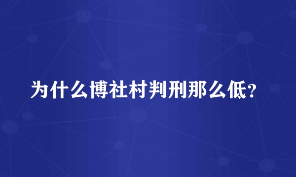 为什么博社村判刑那么低？