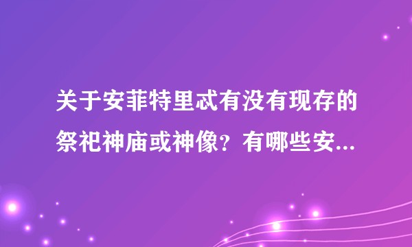 关于安菲特里忒有没有现存的祭祀神庙或神像？有哪些安菲特里忒的小故事？